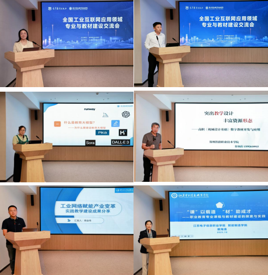 聚焦工业互联网，共筑人才培养高地——全国工业互联网应用领域专业与教材建设交流会在我校成功举办