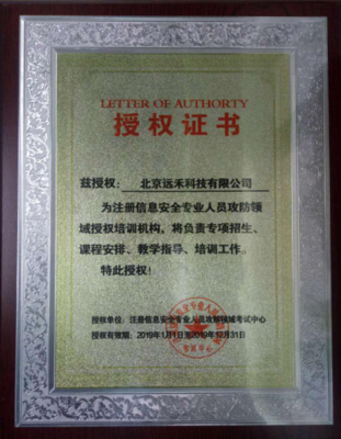 远禾科技荣获CISP攻防领域授权培训机构，信息科技专业领域技术开发再添新翼