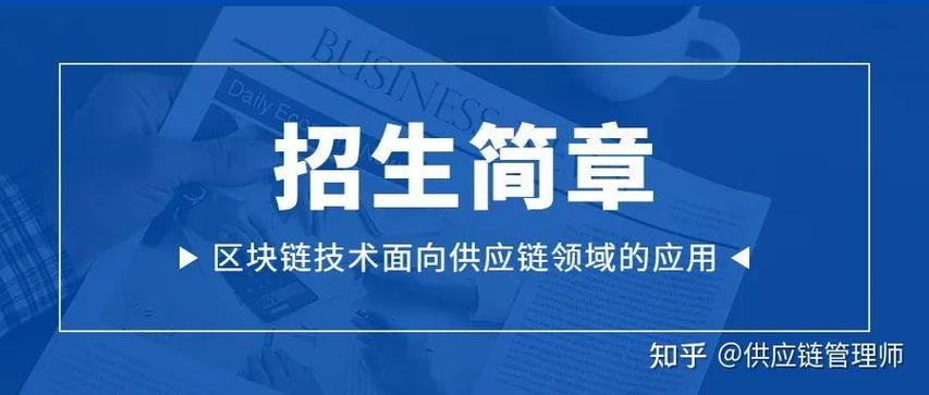 区块链技术面向供应链领域的应用——课程招生简章